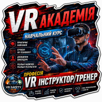 VR-академія - стань сертифікованим VR-інструктором/тренером