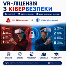 VR-ліцензія Кібербезпека | Усі RED +BLUE сценарії