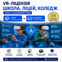 VR-ліцензія з кібербезпеки для учнів від 9 років | школа, ліцей, коледж