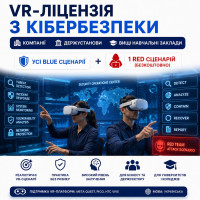 VR-ліцензія Кібербезпека | 6 BLUE сценаріїв + 1 RED сценарій