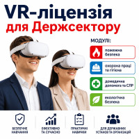 VR-ліцензія для Держсектору на 1 рік