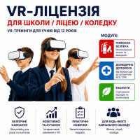 VR-лицензия для школы, лицея, колледжа на 3 года