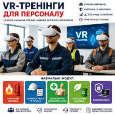 VR-тренінги для персоналу 