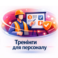 Тренінги для персоналу