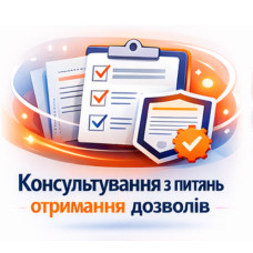 Консультування з питань отримання дозволів та експертних висновків