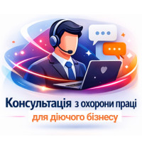 Консультація з охорони праці для діючого бізнесу