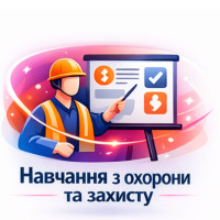 Навчання з охорони праці та захисту працівників
