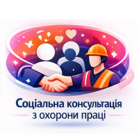 Соціальна консультація з охорони праці