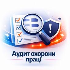 Аудит охорони праці