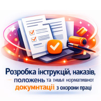 Розробка інструкцій, наказів, положень та іншої нормативної документації з охорони праці