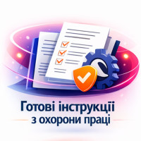 Готові інструкції з охорони праці під різні професії
