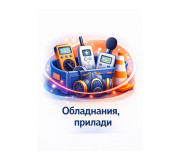 Обладнання, прилади