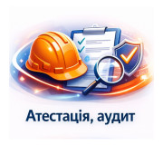 Атестація, аудит