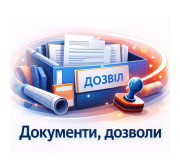 Документи, дозволи