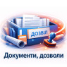 Документи, дозволи 