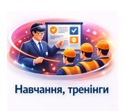 Навчання, тренінги