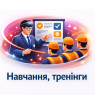 Навчання, тренінги