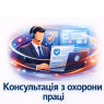 Консультація з охорони праці